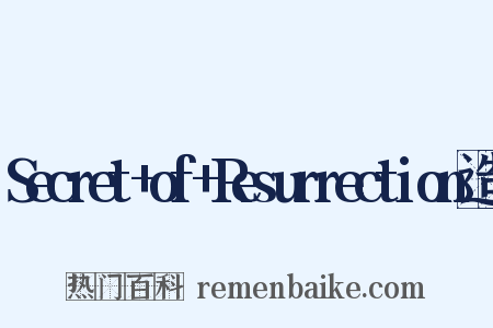 Secret+of+Resurrection造句是什么意思的图片